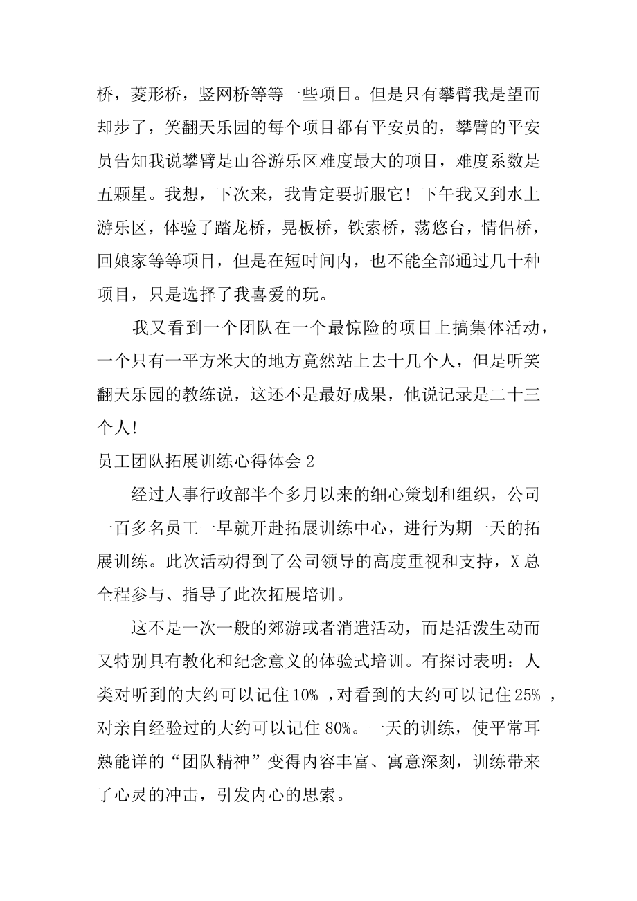 员工团队拓展训练心得体会范本.docx_第2页