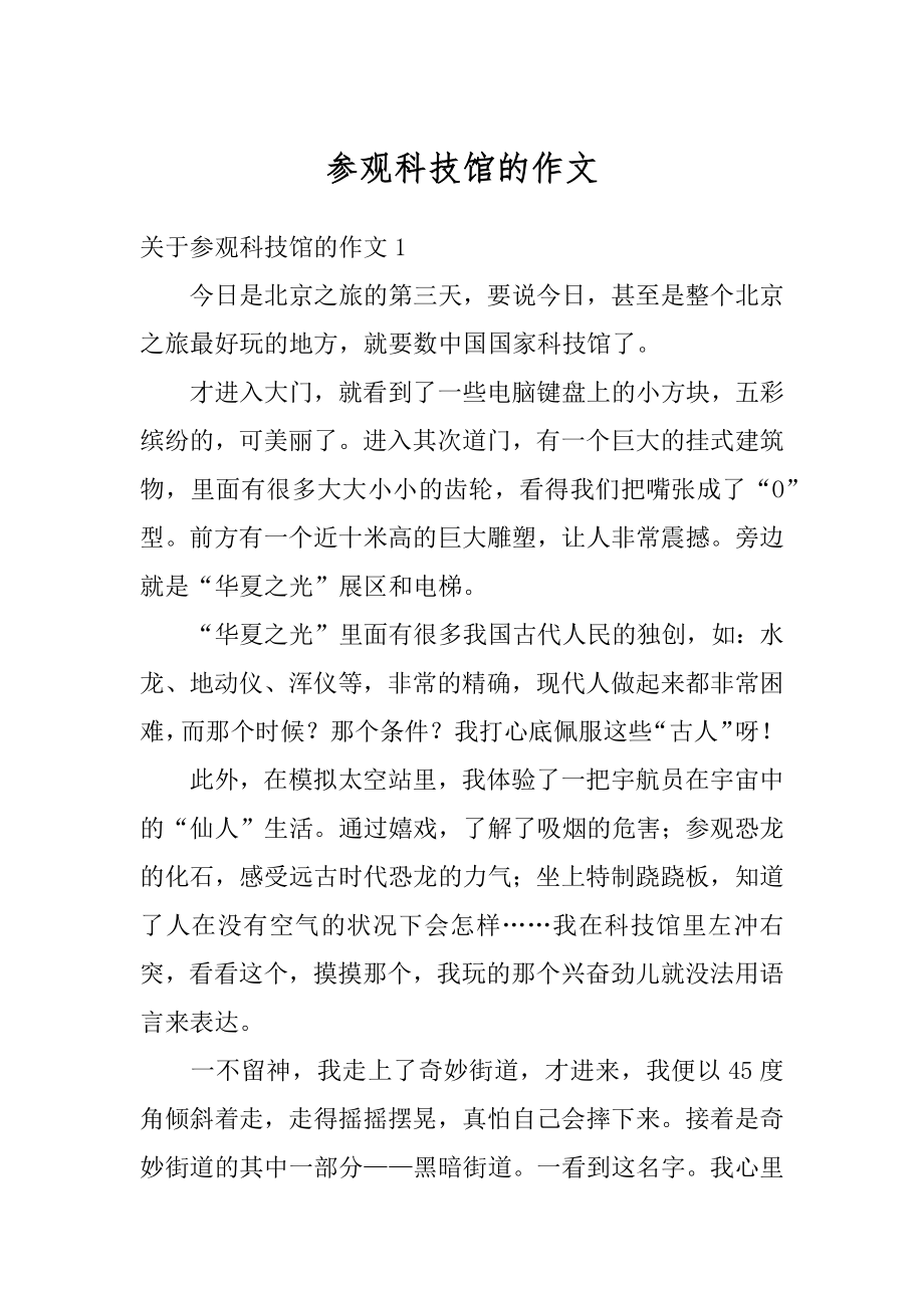 参观科技馆的作文汇总.docx_第1页