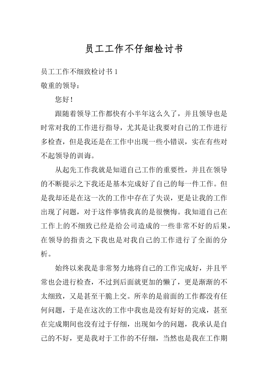 员工工作不仔细检讨书优质.docx_第1页