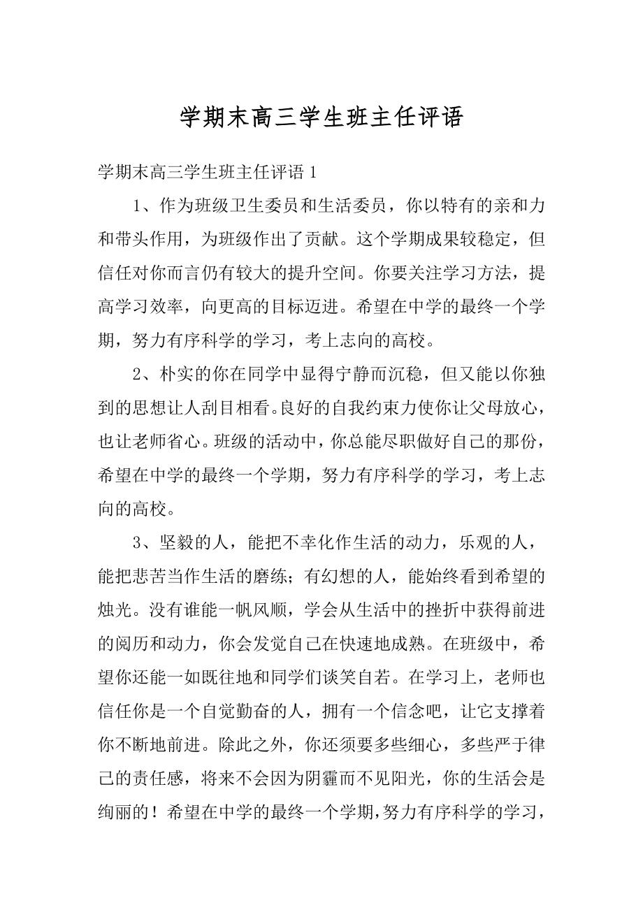 学期末高三学生班主任评语汇编.docx_第1页