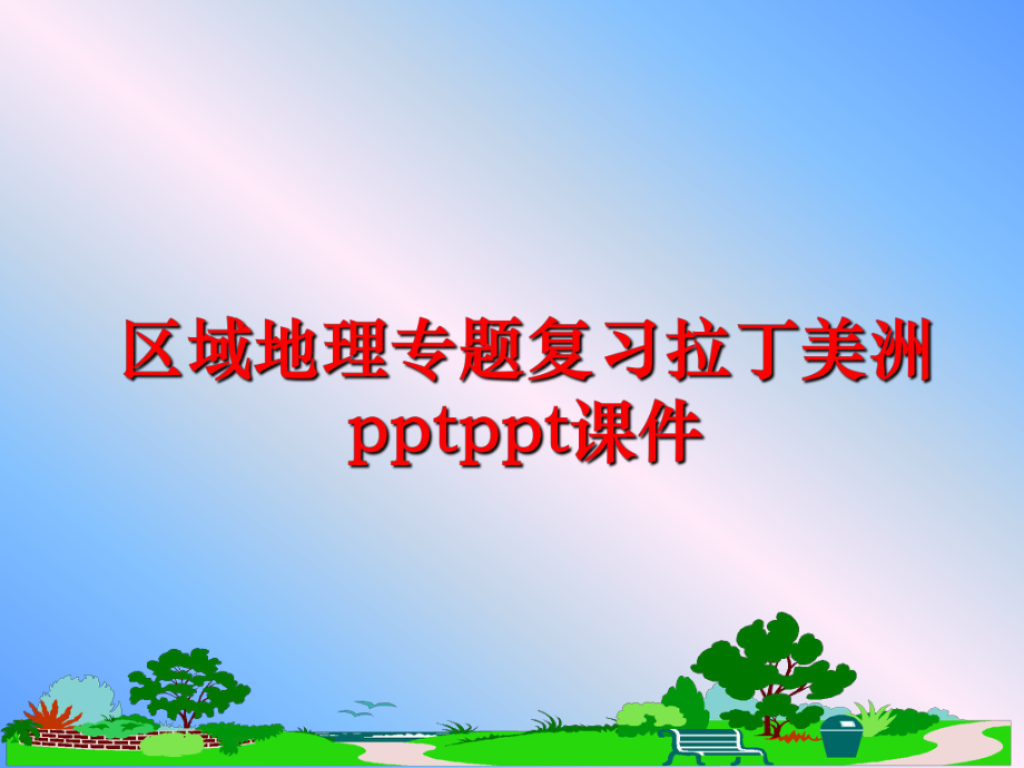 最新区域地理专题复习拉丁美洲pptppt课件ppt课件.ppt_第1页