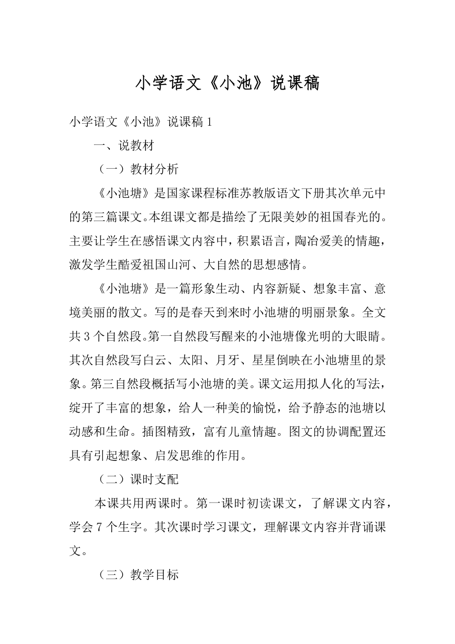 小学语文《小池》说课稿最新.docx_第1页