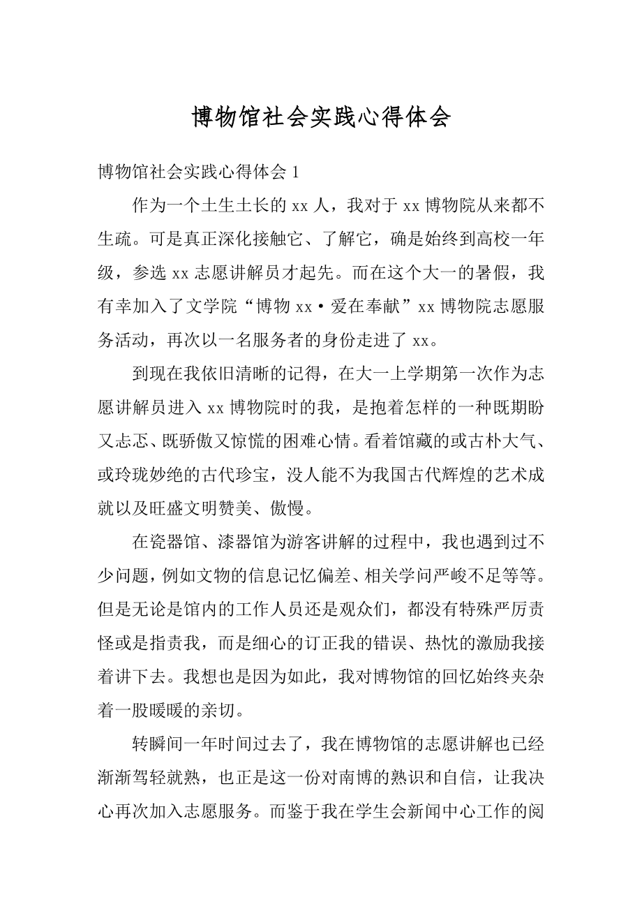 博物馆社会实践心得体会精品.docx_第1页