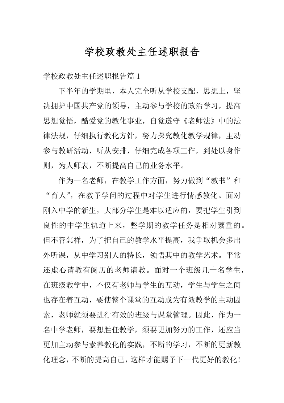 学校政教处主任述职报告精品.docx_第1页