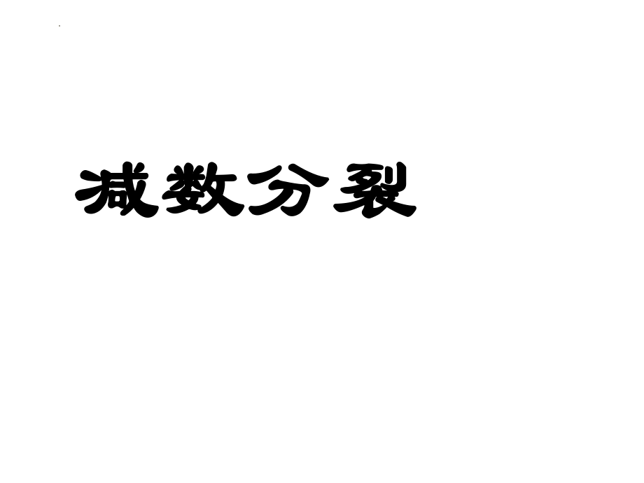 浙江省--高三生物一轮复习课件减数分裂.pptx_第1页