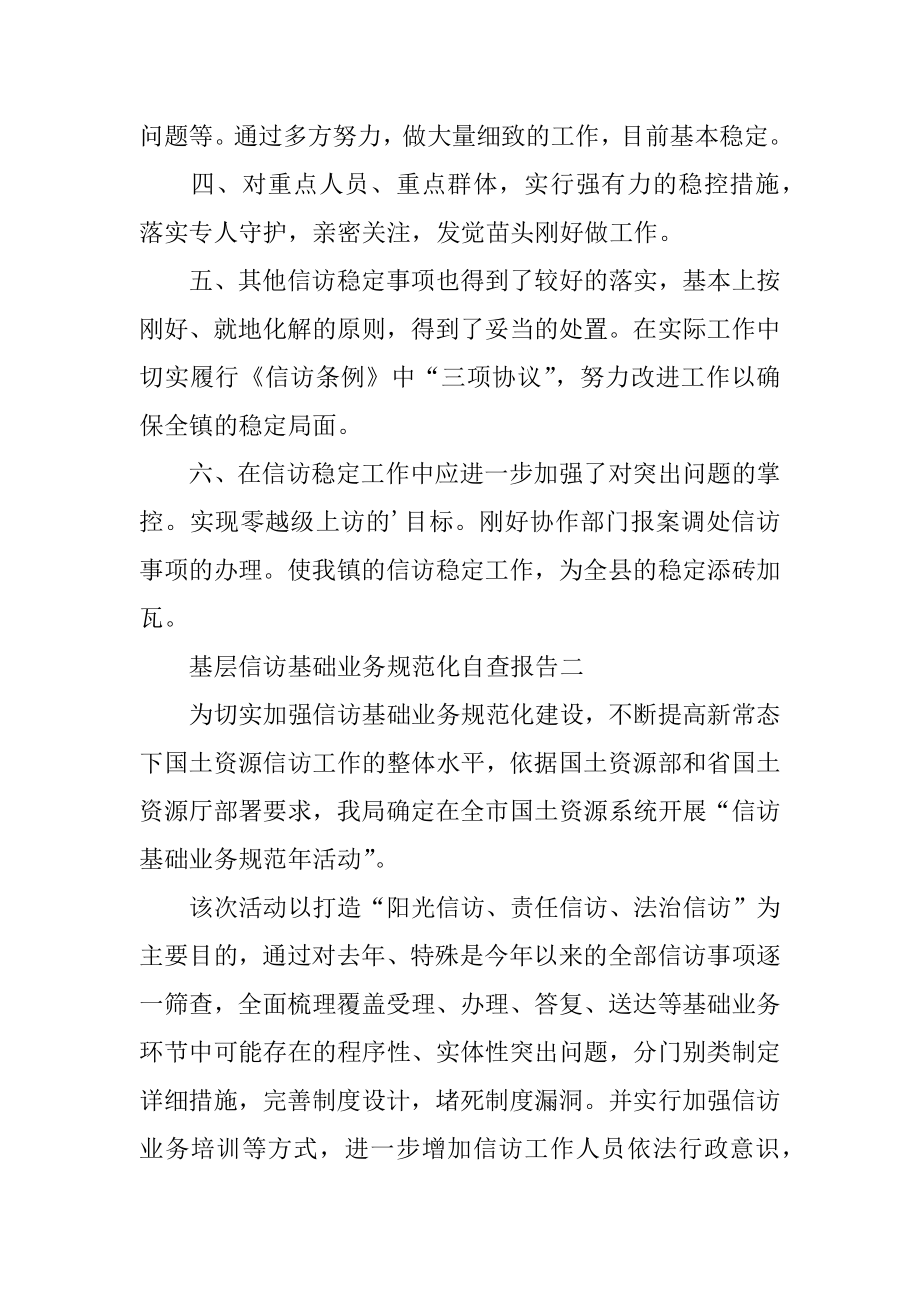 基层信访基础业务规范化自查报告范文.docx_第2页