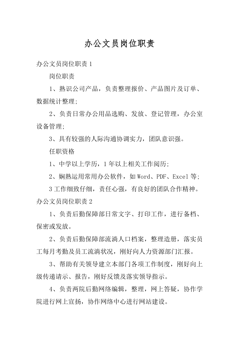 办公文员岗位职责汇总.docx_第1页