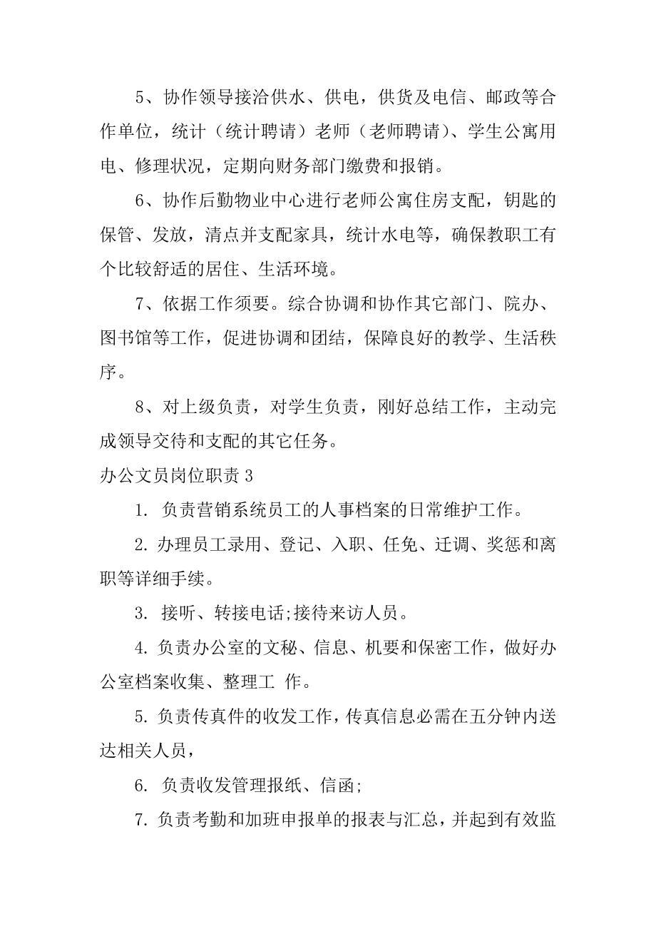 办公文员岗位职责汇总.docx_第2页