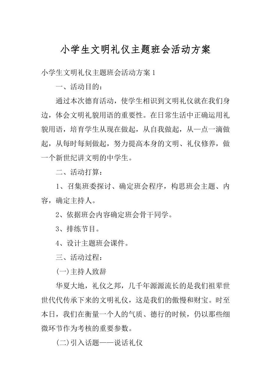 小学生文明礼仪主题班会活动方案最新.docx_第1页