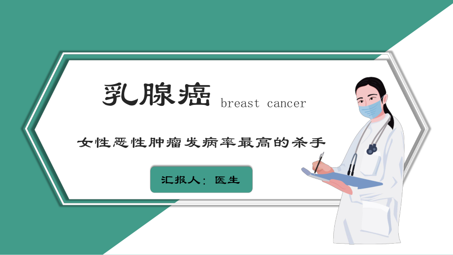 乳腺癌课件ppt.pptx_第1页