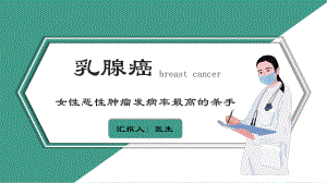 乳腺癌课件ppt.pptx