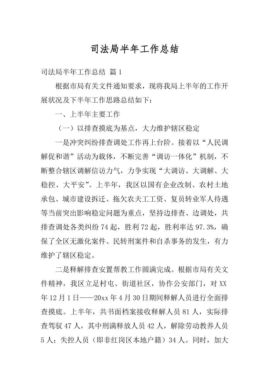 司法局半年工作总结例文.docx_第1页