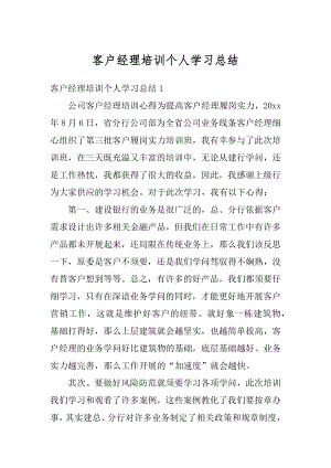 客户经理培训个人学习总结汇编.docx