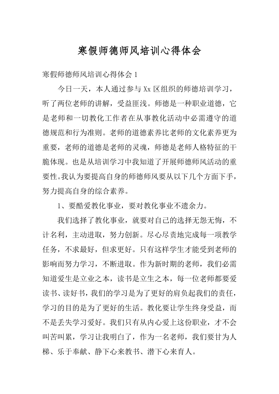 寒假师德师风培训心得体会范例.docx_第1页