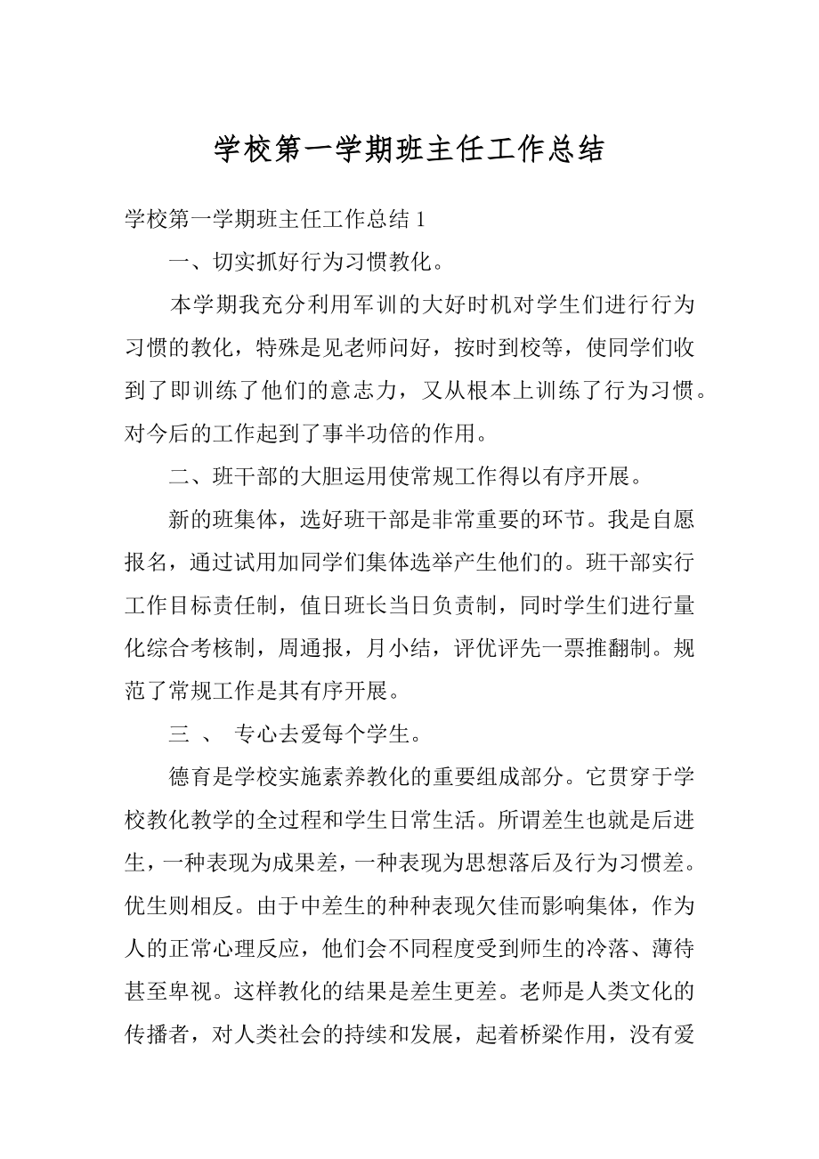 学校第一学期班主任工作总结最新.docx_第1页