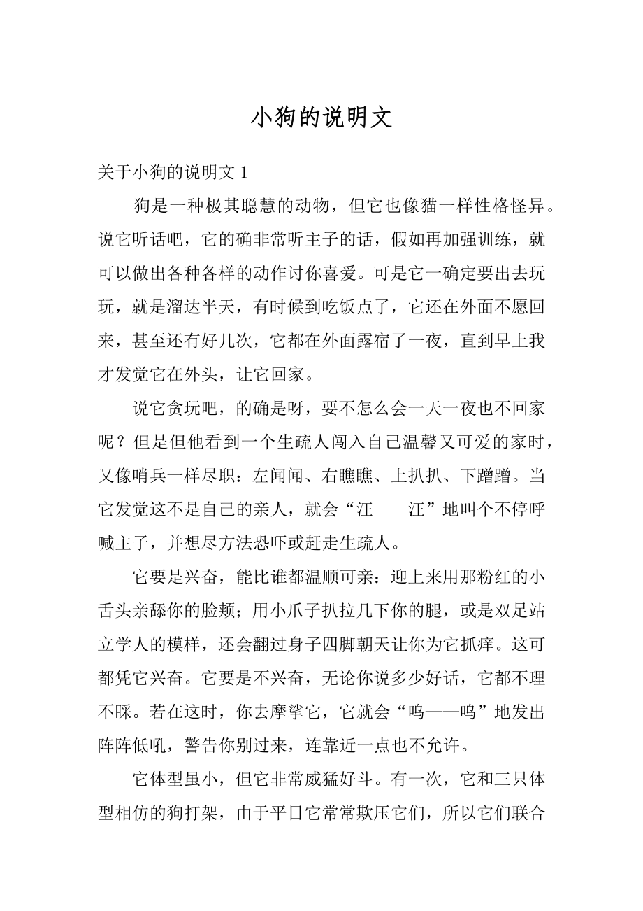 小狗的说明文汇总.docx_第1页