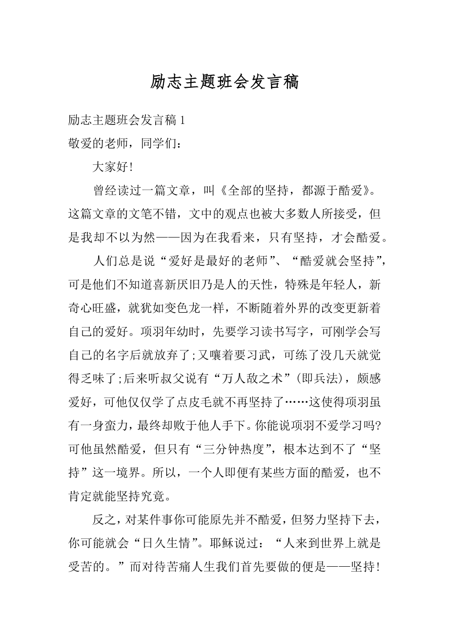 励志主题班会发言稿范文.docx_第1页