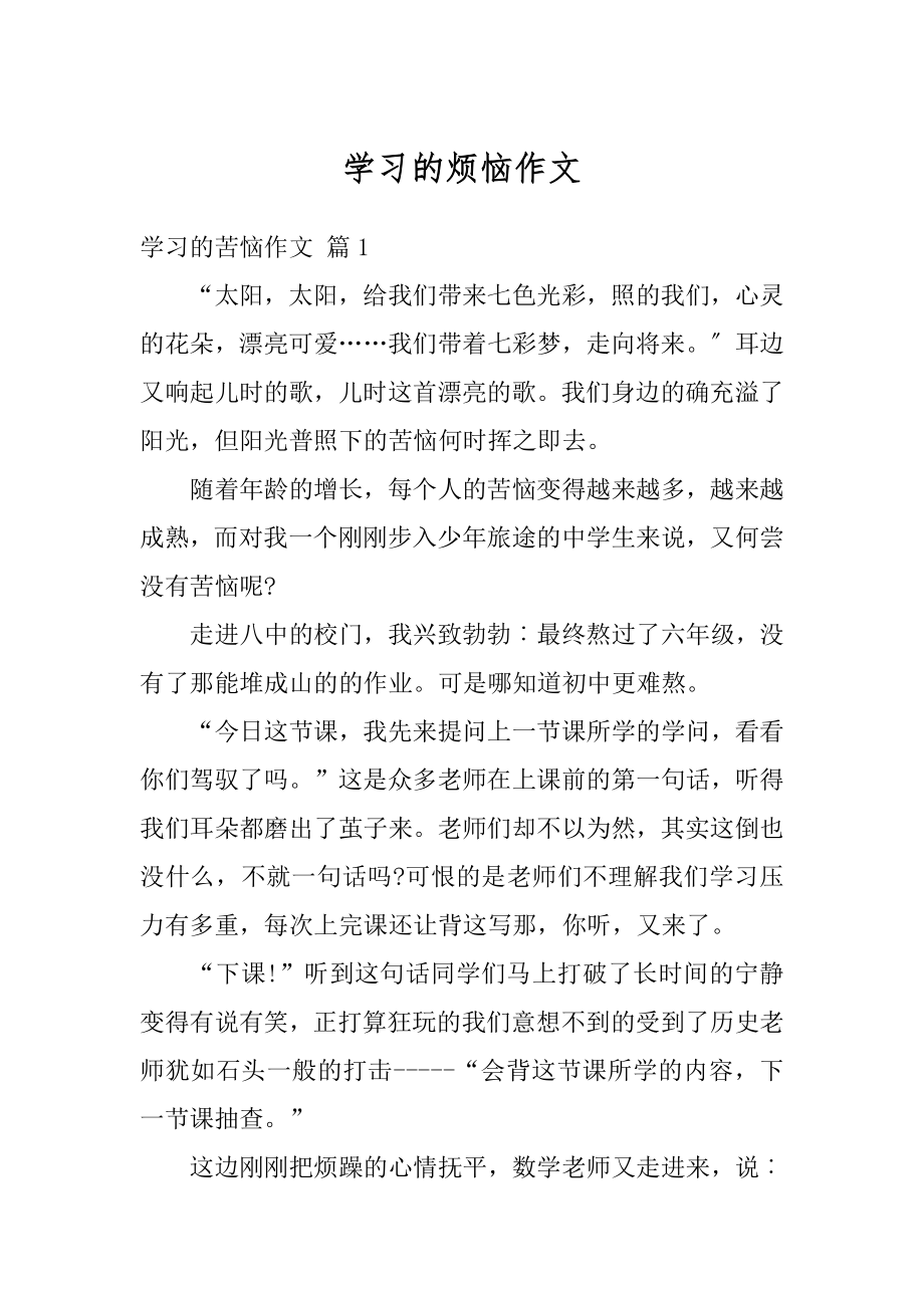 学习的烦恼作文优质.docx_第1页