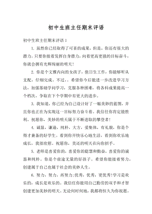 初中生班主任期末评语汇编.docx