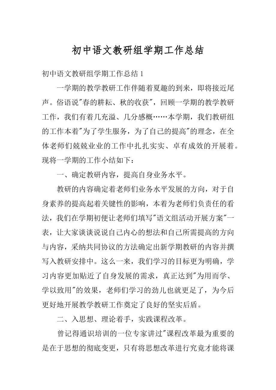 初中语文教研组学期工作总结精品.docx_第1页