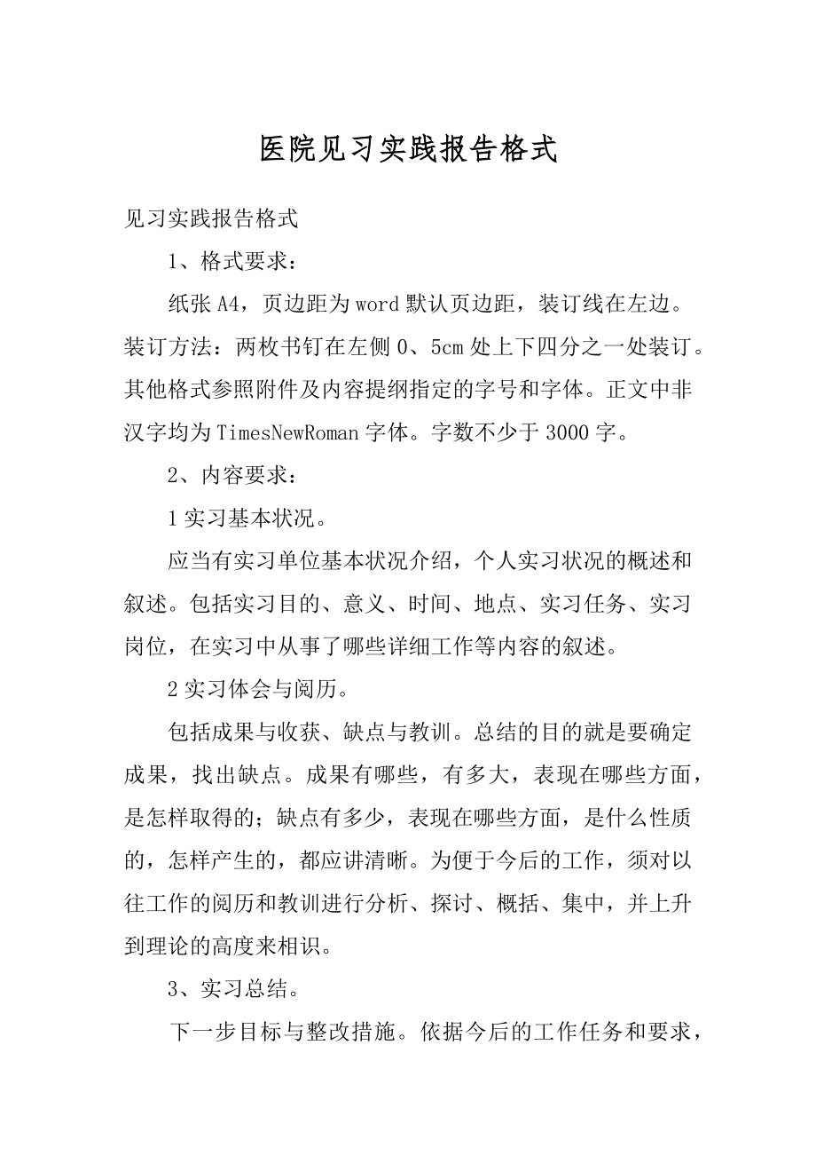 医院见习实践报告格式优质.docx_第1页