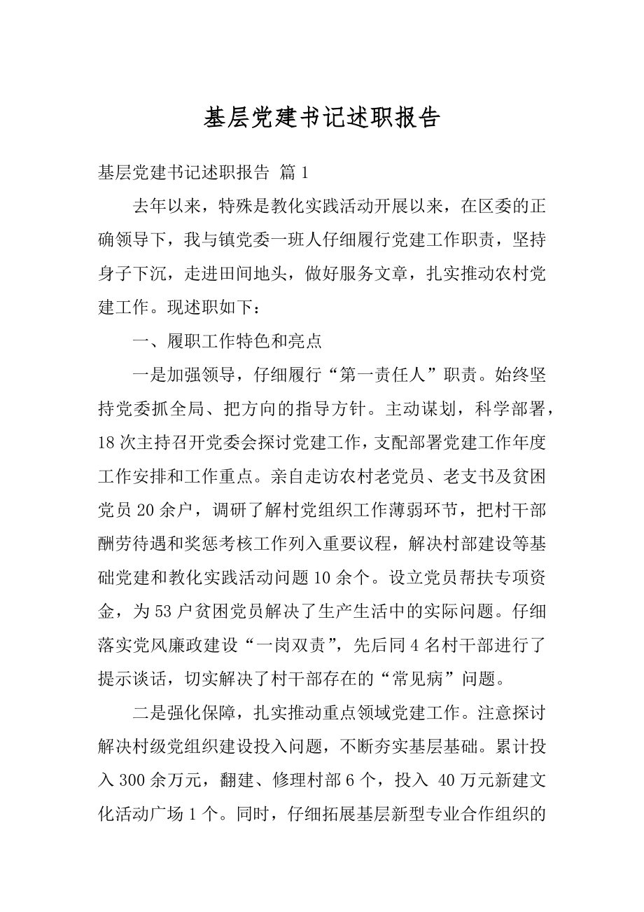 基层党建书记述职报告例文.docx_第1页