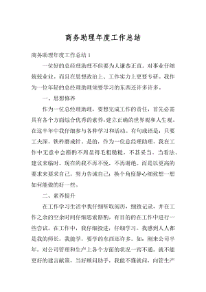 商务助理年度工作总结精品.docx