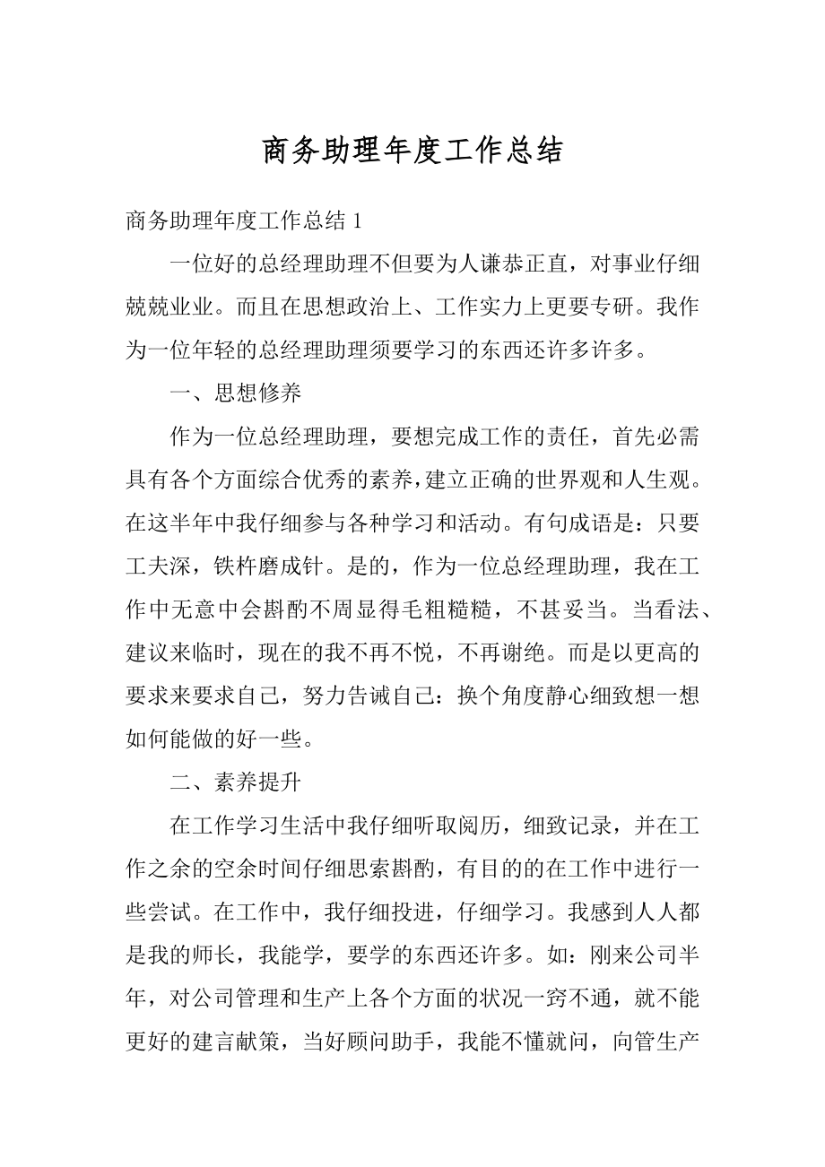 商务助理年度工作总结精品.docx_第1页