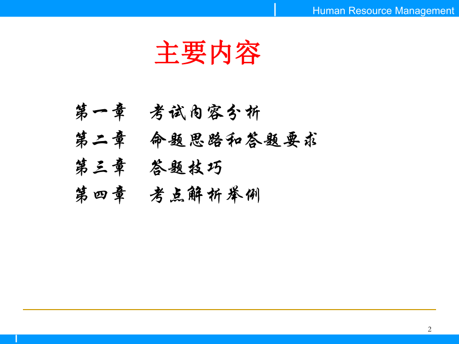 最新助理人力资源师考点分析ppt课件.ppt_第2页