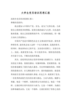 大学生党员培训思想汇报优质.docx