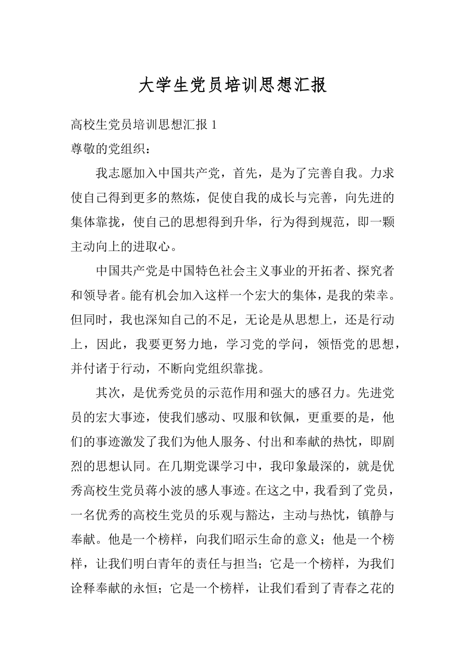 大学生党员培训思想汇报优质.docx_第1页