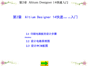 最新Altium Designer 14原理图与PCB设计第2章 Altium Designer 14快速入门(共30张PPT课件).pptx