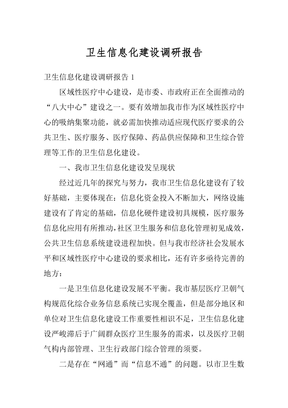 卫生信息化建设调研报告汇编.docx_第1页