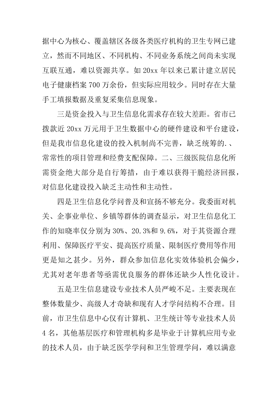 卫生信息化建设调研报告汇编.docx_第2页