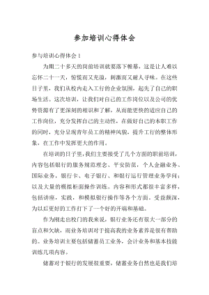 参加培训心得体会汇总.docx