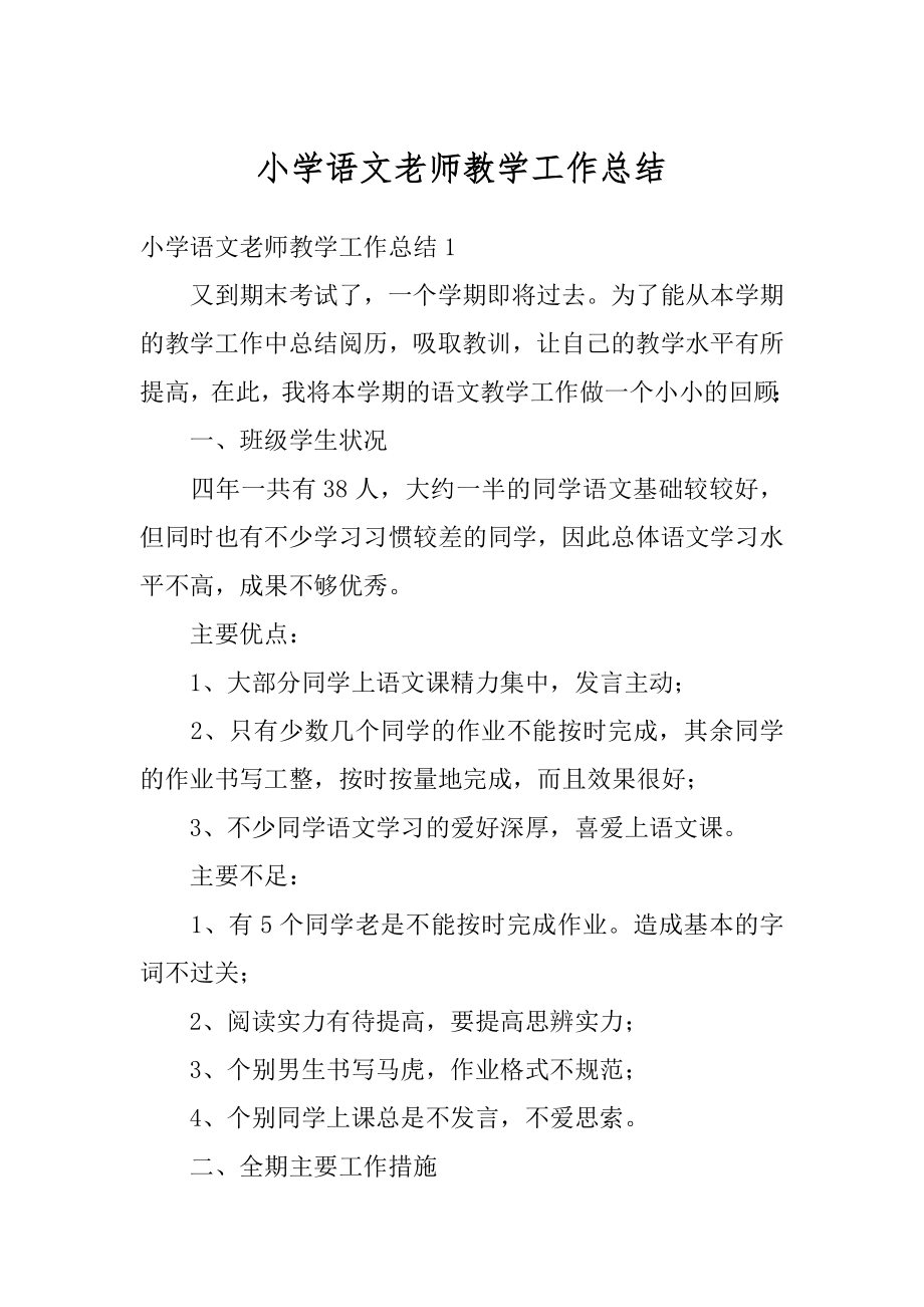 小学语文老师教学工作总结最新.docx_第1页