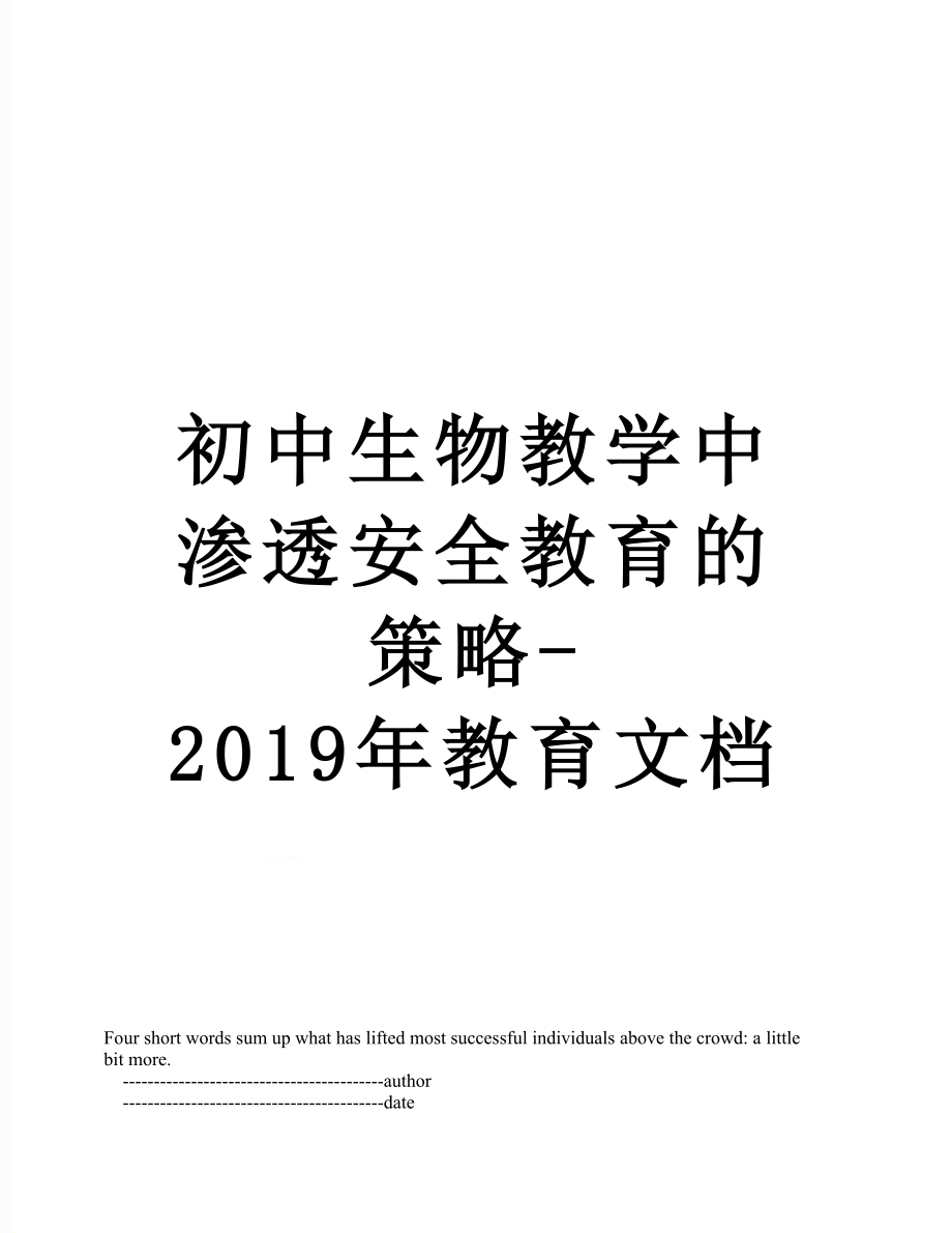 初中生物教学中渗透安全教育的策略-教育文档.doc_第1页