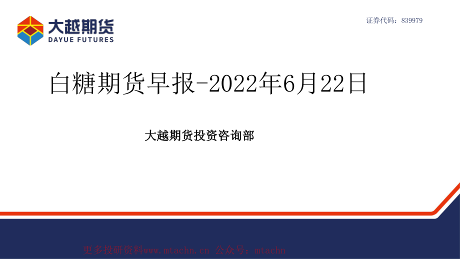 20220622-大越期货-白糖期货早报.pdf_第1页