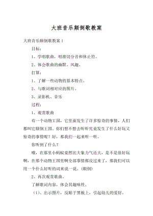 大班音乐颠倒歌教案精选.docx