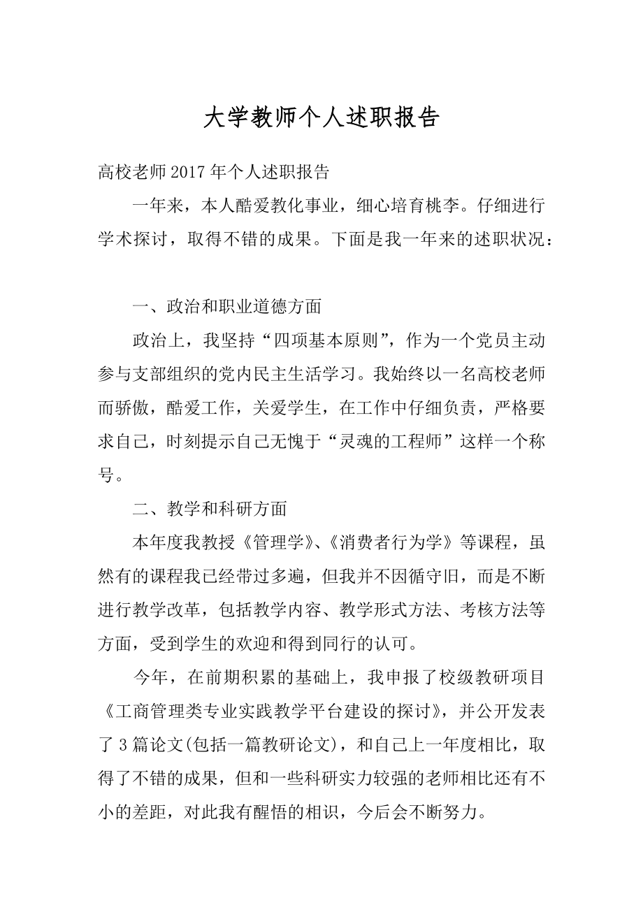 大学教师个人述职报告汇编.docx_第1页