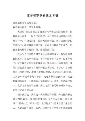 宣传部职务竞选发言稿精选.docx