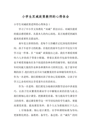 小学生双减政策教师的心得体会汇总.docx