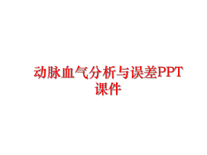 最新动脉血气分析与误差PPT课件ppt课件.ppt