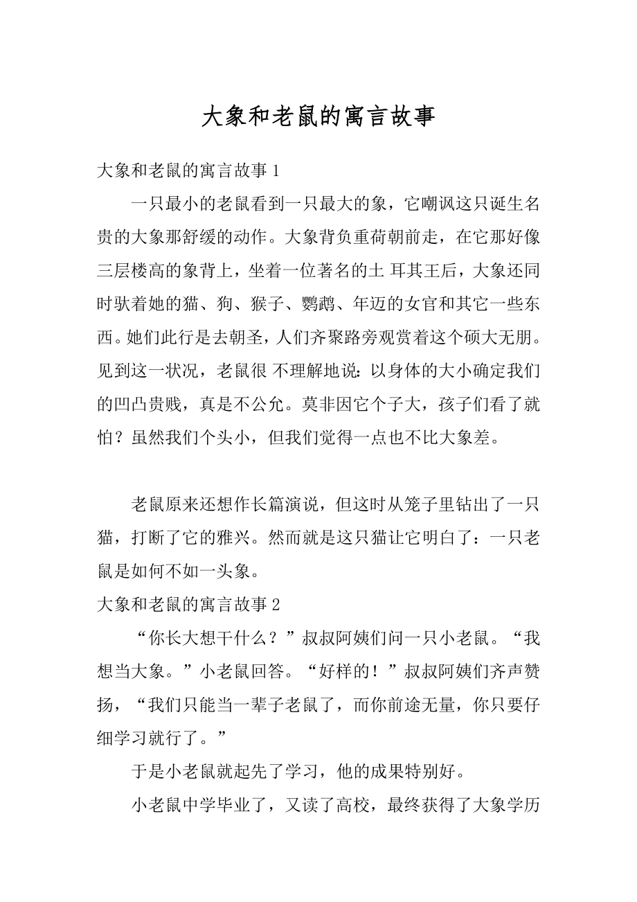 大象和老鼠的寓言故事最新.docx_第1页