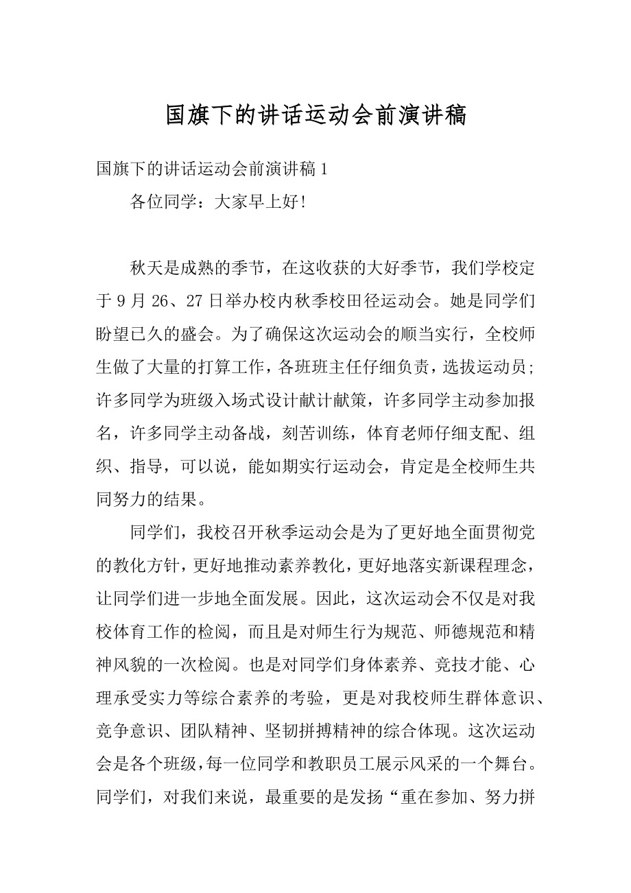 国旗下的讲话运动会前演讲稿优质.docx_第1页