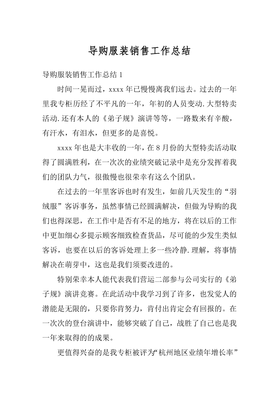 导购服装销售工作总结汇总.docx_第1页