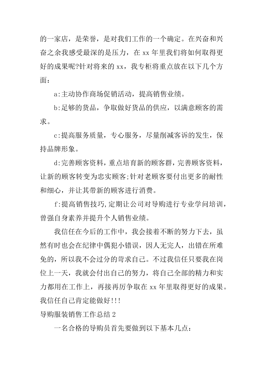 导购服装销售工作总结汇总.docx_第2页