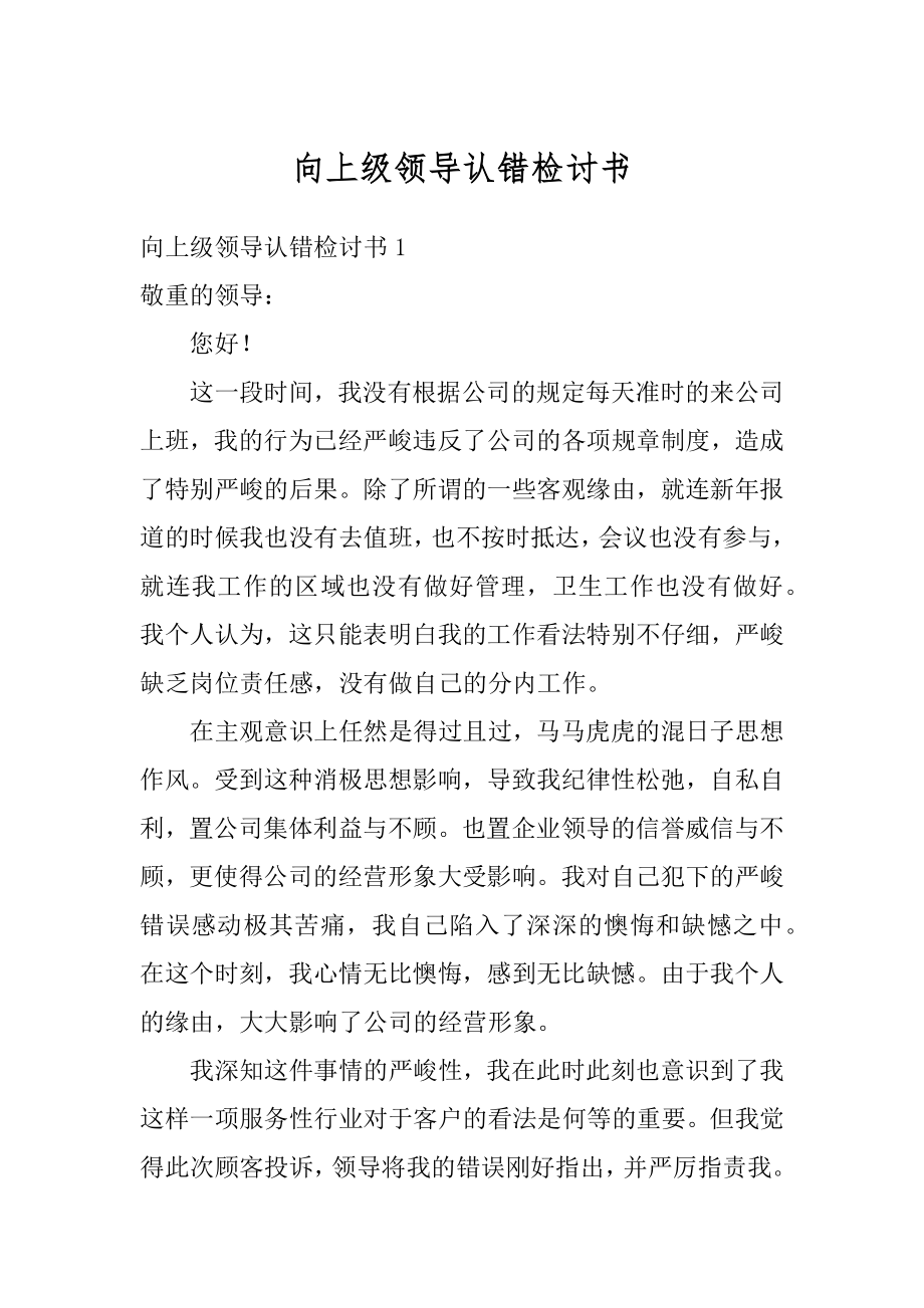 向上级领导认错检讨书精选.docx_第1页