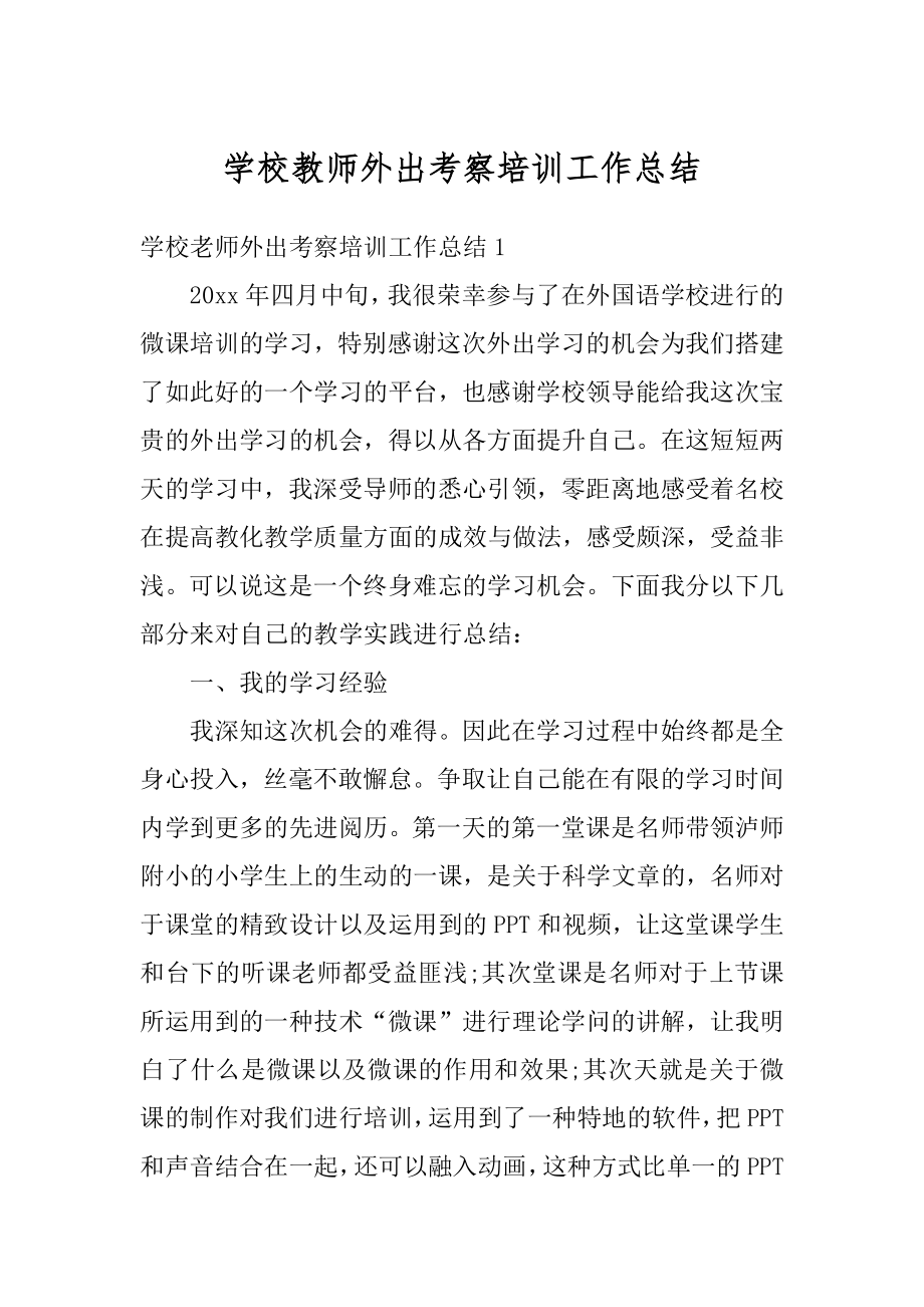 学校教师外出考察培训工作总结优质.docx_第1页