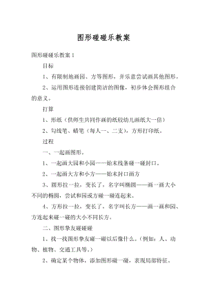 图形碰碰乐教案汇总.docx